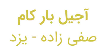 آجیل بار